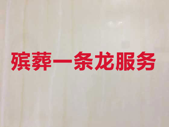 贺州正规殡葬公司-殡仪服务